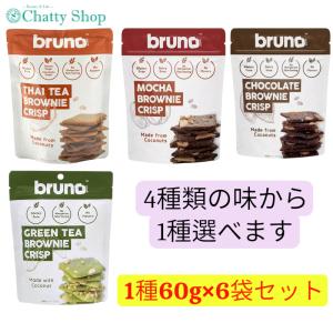 グルテンフリー クリスピーブラウニー ブルーノ チョコレート 60g×12個