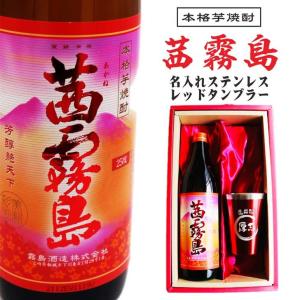 名入れ 焼酎 ギフト【 茜霧島 本格芋焼酎 900ml 名入れ レッド タンブラー セット 】 還暦祝い 退職祝い 芋焼酎 喜寿 古希 米寿  誕生日 プレゼント 母の日｜chawawa