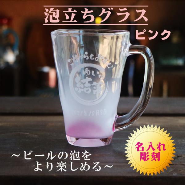 名入れビールジョッキ ビアジョッキ 泡立ち グラス ピンク ビール 名入れ 泡立ちグラス 名入れギフ...