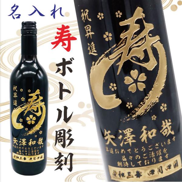 名入れ ボトル 彫刻 寿 筆文字 桜模様 赤ワイン 750ml 高級ギフトボックス入り 祝福のメッセ...