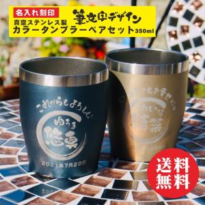 名入れ 真空ステンレス タンブラー ペアセット 350ml ネイビーブルー シャンパンゴールド 誕生日 プレゼント 結婚記念日 金婚式 銀婚式 還暦祝い 結婚祝い｜chawawa