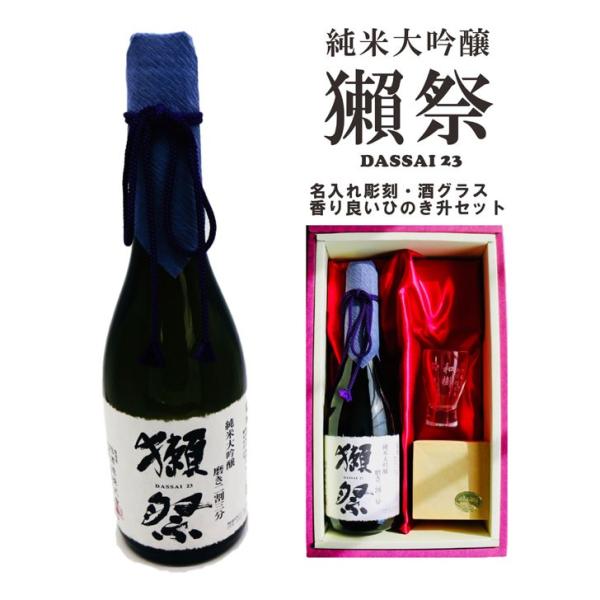 名入れ 日本酒 ギフト【 獺祭 純米大吟醸23 磨き二割三分 720ml 】 名入れ 酒グラス ひの...