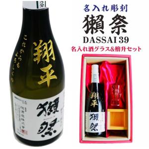 名入れ 日本酒 ギフト【 獺祭 39 純米大吟醸 名入れ彫刻 酒グラス &amp; 檜升 セット】還暦祝い 喜寿祝い 獺祭 名入れ 誕生日 プレゼント 父の日 結婚祝い