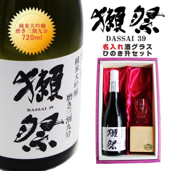 送料無料 名入れ 日本酒 獺祭39 純米大吟醸 磨き三割九分 名入れ彫刻 酒グラス  ひのき升 セッ...