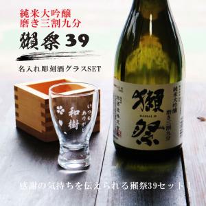 送料無料 名入れ 日本酒 獺祭39 純米大吟醸...の詳細画像2