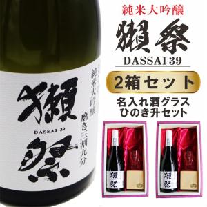 名入れ 日本酒 ギフト【 獺祭 39 純米大吟醸 720ml 名入れ 酒グラス & ひのき升 2箱セット 】 誕生日 プレゼント 還暦 古希 喜寿 結婚 父の日 母の日 感謝