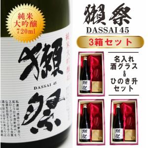 名入れ 日本酒 ギフト【 獺祭 45 純米大吟醸 720ml 名入れ 酒グラス ひのき升 セット 3箱セット 】 名前入り お酒 ギフト 彫刻 還暦祝い 結婚祝い 感謝 誕生日｜chawawa