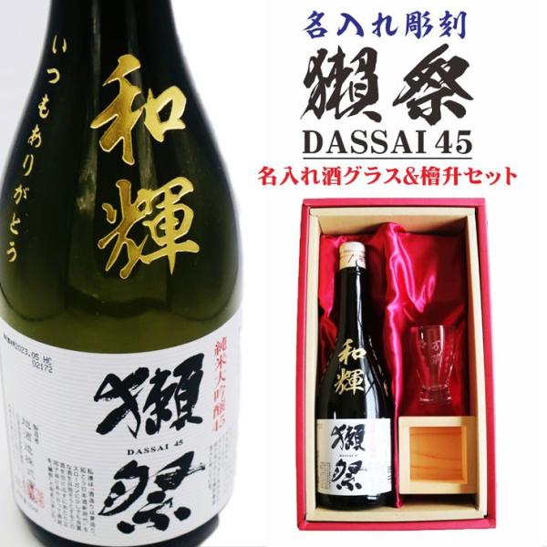 名入れ 日本酒 ギフト【 獺祭 45 純米大吟醸 名入れ彫刻 名入れ酒グラス &amp; ひのき升 セット】...