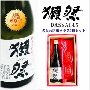 名入れ 日本酒 ギフト【 獺祭 純米大吟醸45 720ml 名入れ マス柄目盛り付 グラス 2個セット 】 還暦祝い 退職祝い  古希祝い 誕生日 プレゼント 喜寿祝い ギフト