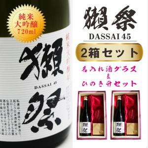 名入れ 日本酒 ギフト【 獺祭 45 純米大吟醸 720ml 名入れ 酒グラス ひのき升 セット 2箱セット 】 還暦祝い 結婚祝い 祝退職 結婚記念日 誕生日 記念日 山口県｜chawawa