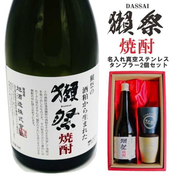 名入れ 焼酎 ギフト【 獺祭 焼酎 720ml 名入れ 真空ステンレスタンブラー ペアセット 】還暦...