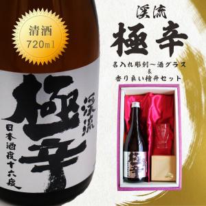 名入れ 日本酒 ギフト【 渓流 極辛 名入れ 酒グラス &amp; ひのき升 セット 720ml 】父の日 父の日ギフト 父の日プレゼント お中元 高級ギフトボックス