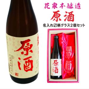名入れ 日本酒 ギフト【 花泉 原酒 本醸造 720ml 名入れ マス柄 グラス 2個 SET 】 誕生日 プレゼント 父の日 母の日 結婚 感謝 還暦 古希 喜寿 結婚祝い 福島県