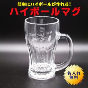 名入れ ハイボール マグ 名入れギフト 名入れプレゼント 父の日 母の日 ビール ジョッキ 誕生日 記念日 名入れ プレゼント マイグラス お中元 お歳暮 送料無料｜chawawa