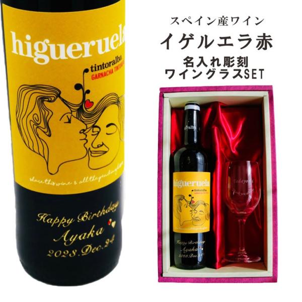 名入れ ワイン ギフト【 イゲルエラ 赤 750ml 名入れ彫刻 名入れ ワイングラス SET ミデ...