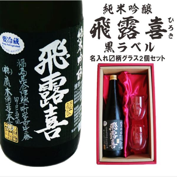 名入れ 日本酒 ギフト【 飛露喜 黒ラベル 720ml 名入れ マス柄 グラス 2個 セット 】純米...