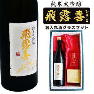 名入れ 日本酒 ギフト【 飛露喜 純米大吟醸 720ml 名入れ 酒グラス 檜升 セット 】 ひろき...