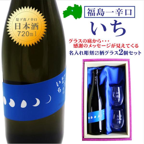 名入れ 日本酒 ギフト【福島一辛口 いち 名入れ マス柄グラス 2個 セット 720ml 】父の日 ...