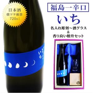 名入れ 日本酒 ギフト【福島一辛口 いち 名入れ 酒グラス & ひのき升 セット 720ml 】父の日 父の日ギフト 父の日プレゼント お中元 還暦祝い 退職祝い｜chawawa