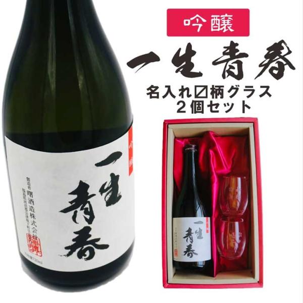 名入れ 日本酒 ギフト【 一生青春 吟醸 720ml 名入れ マス柄 グラス 2個 セット 】 誕生...