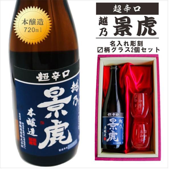 名入れ 日本酒 ギフト【超辛口 越乃 景虎 名入れ ?柄グラス 2個セット 720ml 】  名入れ...