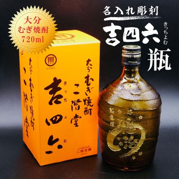 名入れ 焼酎 ギフト【 吉四六 瓶 きっちよむ 本格焼酎 720ml 】むぎ焼酎 名入れ 彫刻 ボト...