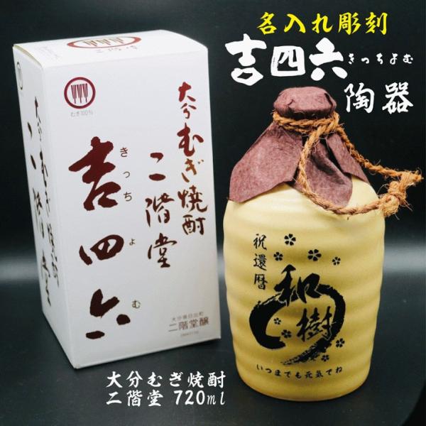 名入れ 焼酎 ギフト【 吉四六 陶器 きっちよむ 本格焼酎 720ml 】むぎ焼酎 名入れ 彫刻 ボ...