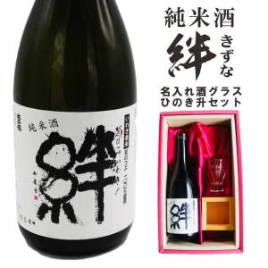 名入れ酒グラス ひのき升セット 日本酒【純米酒 絆 720ml】 きずな 酒 お酒 プレゼント ギフト 記念日 お誕生日 結婚祝い 還暦祝い 父の日 母の日 感謝感謝