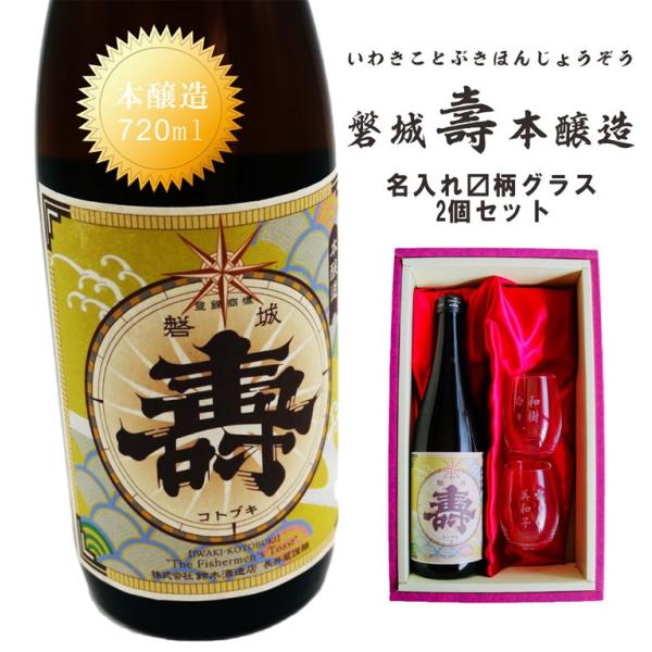 名入れ 日本酒 ギフト【 磐城 壽 本醸造 いわき ことぶき 名入れ マス柄目盛り付 グラス 2個セ...