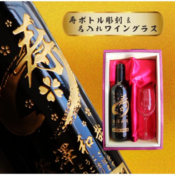 名入れ 寿 ワイン 【 名入れ ボトル 彫刻 寿 筆文字 赤ワイン 750ml 名入れ ワイングラス...