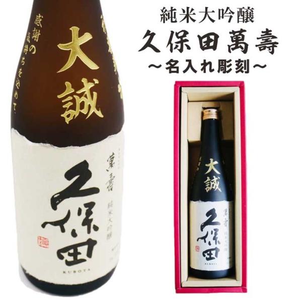 名入れ 日本酒 ギフト 【 純米大吟醸 久保田 萬寿 720ml 名入れ 彫刻 】誕生日 プレゼント...