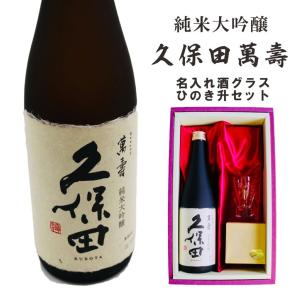 名入れ 日本酒 ギフト 【 純米大吟醸 久保田 萬壽 720ml 名入れ 酒グラス & ひのき升 セット 】お歳暮 クリスマス お酒 ギフト プレゼント 父の日 還暦祝い