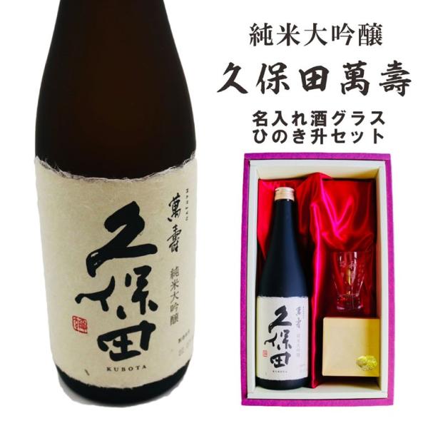 名入れ 日本酒 ギフト 【 純米大吟醸 久保田 萬壽 720ml 名入れ 酒グラス &amp; ひのき升 セ...