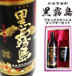 黒霧島 名入れ 焼酎 ギフト【 本格芋焼酎 900ml 】 グラス セット 香