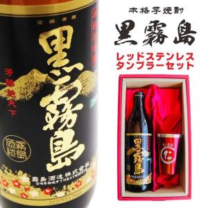 北の湖　還暦祝い　焼酎セット　赤黒白黒ストライプ 黒霧島 名入れ 焼酎 ギフト【 本格芋焼酎 900ml 】 グラス