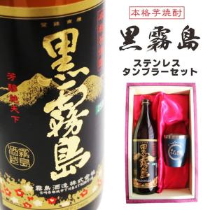 名入れ 焼酎 ギフト 無料 ラッピング【 黒霧島 本格芋焼酎 900ml 】 名入れ タンブラー セット 真空ステンレスタンブラー 還暦祝い 退職祝い 名入れ 送料無料