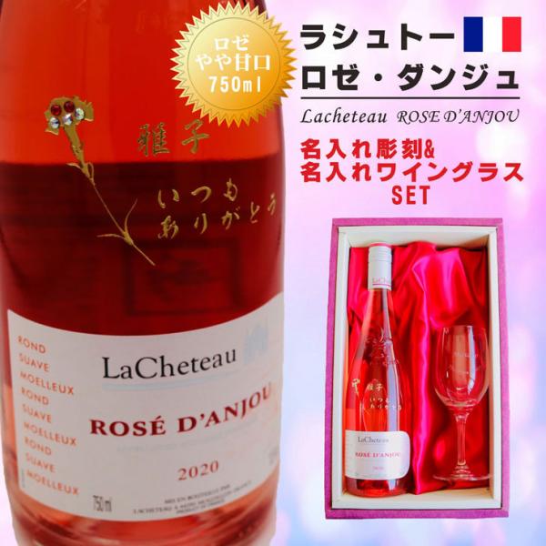 名入れ ワイン ギフト【ラシュトー ロゼ・ダンジュ ロゼ ワイン やや甘口 750ml 名入れ彫刻 ...