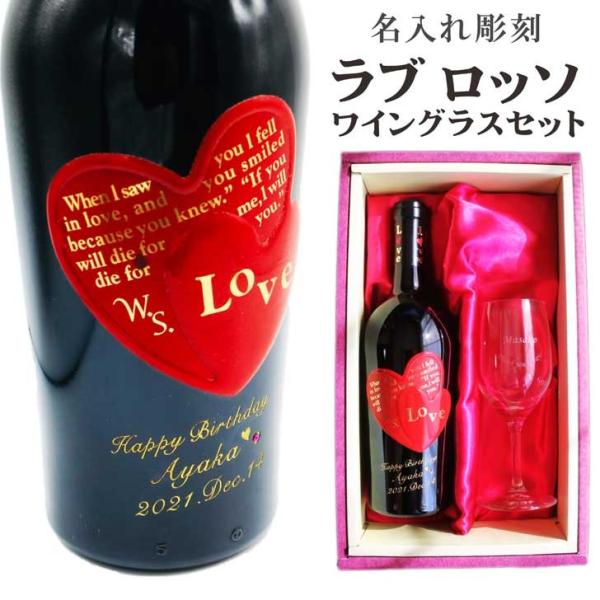 名入れ ワイン ギフト【 ラブロッソ 赤ワイン 750ml フルボディ ワイングラス 名入れ彫刻 S...