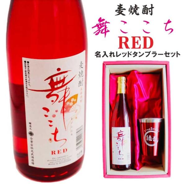 名入れ 焼酎 ギフト【 本格焼酎 舞ここち RED 720ml 名入れ レッド タンブラー セット ...