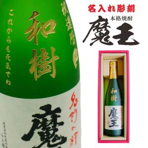 名入れ 焼酎 ギフト【 魔王 720ml 名入れ彫刻 】芋焼酎 還暦祝い 古希祝い 喜寿祝い 名入れ ギフト 記念日 誕生日 プレゼント 父の日 母の日 長寿祝い 結婚祝い｜chawawa