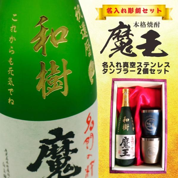 名入れ 焼酎 ギフト【 魔王 720ml 名入れ彫刻 】 芋焼酎 名入れ 真空 ステンレスタンブラー...