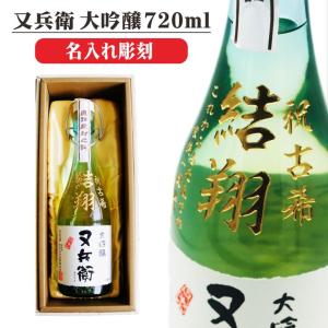 名入れ 日本酒 ギフト【又兵衛 大吟醸 720ml 名入れ彫刻 】 還暦祝い 退職祝い 喜寿祝い 古希祝い 米寿祝い 結婚祝い お中元 お歳暮 誕生日 プレゼント 福島県
