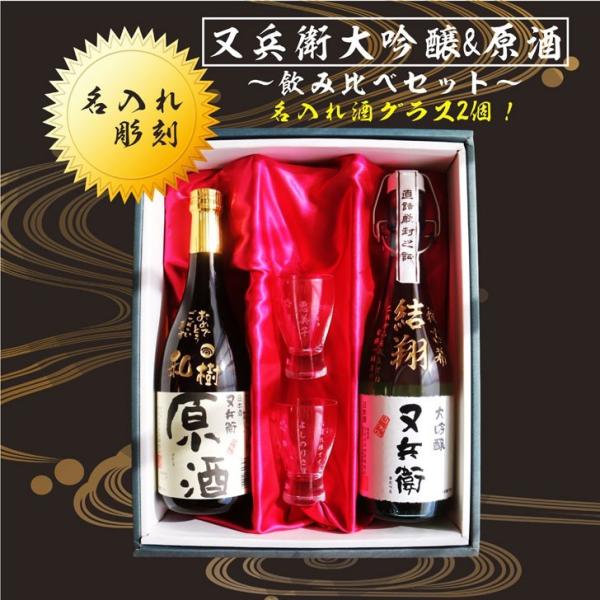 名入れ 日本酒 ギフト 無料 ラッピング 【又兵衛 大吟醸 原酒 720ml 名入れ 酒グラス 2個...