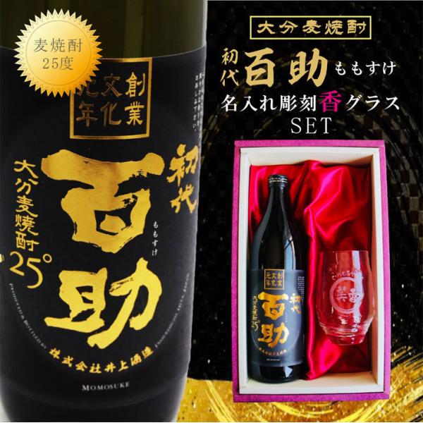 名入れ 焼酎 ギフト【 初代 百助 本格麦焼酎 900ml 】 グラス セット 名入れ彫刻 香グラス...