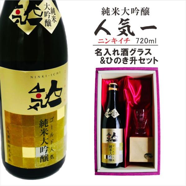 名入れ 日本酒 ギフト【  純米大吟醸 ゴールド人気名入れ 酒グラス ひのき升 セット 720ml ...