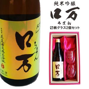 名入れ 日本酒 ギフト【 ロ万 ろまん 720ml 名入れ ?柄 グラス 2個 SET 】純米吟醸 ロマン 誕生日 プレゼント 還暦 古希 喜寿 米寿    傘寿 退職 結婚 感謝