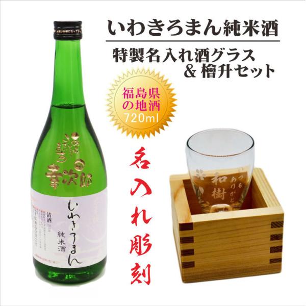 名入れ 日本酒 ギフト 【 いわきろまん 純米酒 筆文字 720ml 名入れ 酒グラス ひのき升 セ...
