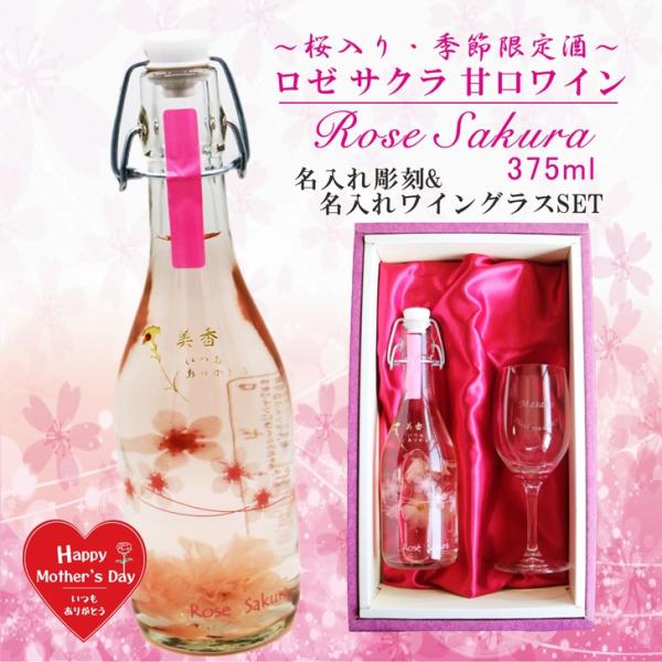 名入れ ワイン ギフト【 サクラ ワイン ロゼ 375ml 】 ロゼ ワイン 贈るメッセージ 名入れ...