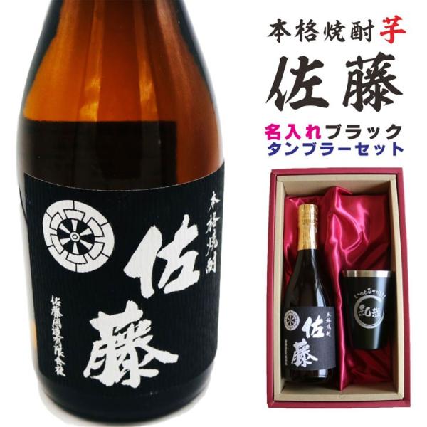 名入れ 焼酎 ギフト【 本格芋焼酎 黒麹仕込 佐藤 芋 720ml 名入れ ブラック タンブラー S...