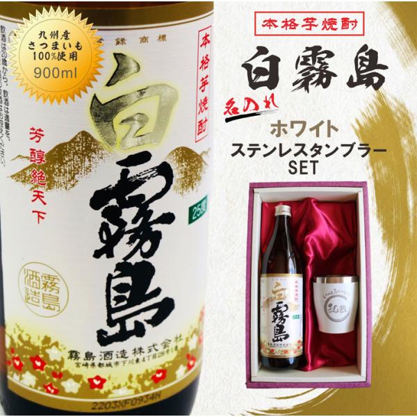 名入れ 焼酎 ギフト【 白霧島 本格芋焼酎 900ml 】 名入れ タンブラー ホワイト セット 真...